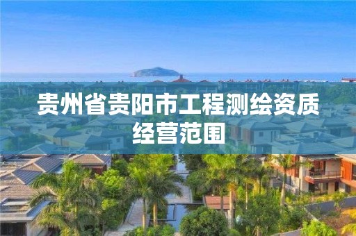 贵州省贵阳市工程测绘资质经营范围