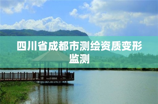 四川省成都市测绘资质变形监测