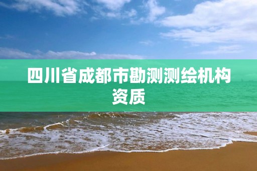 四川省成都市勘测测绘机构资质