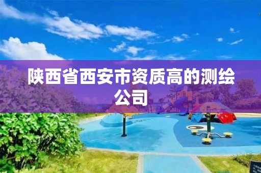 陕西省西安市资质高的测绘公司