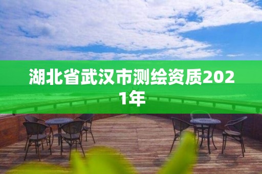 湖北省武汉市测绘资质2021年