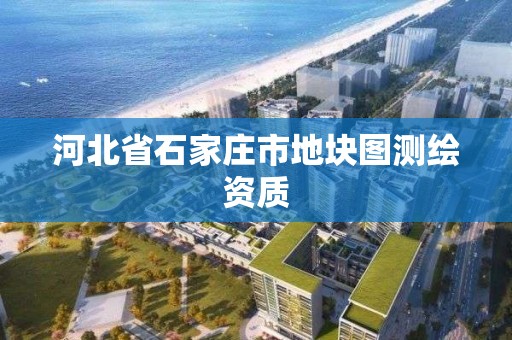 河北省石家庄市地块图测绘资质