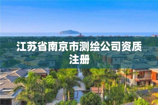 江苏省南京市测绘公司资质注册