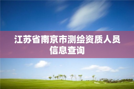 江苏省南京市测绘资质人员信息查询