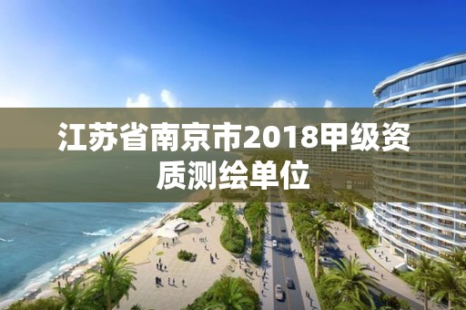 江苏省南京市2018甲级资质测绘单位