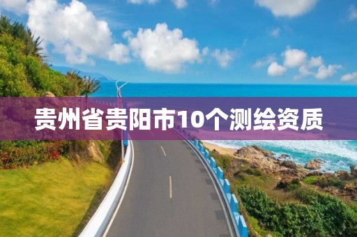 贵州省贵阳市10个测绘资质