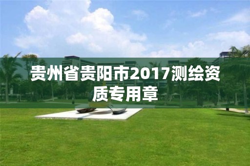 贵州省贵阳市2017测绘资质专用章