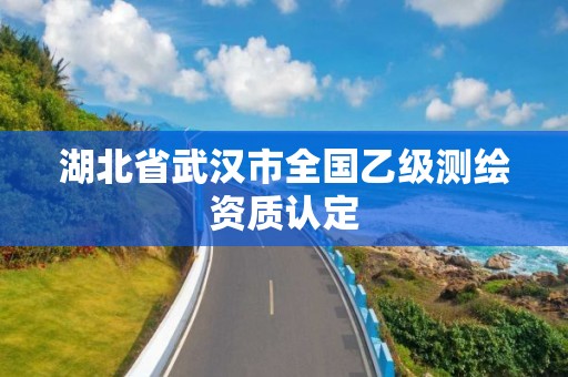 湖北省武汉市全国乙级测绘资质认定