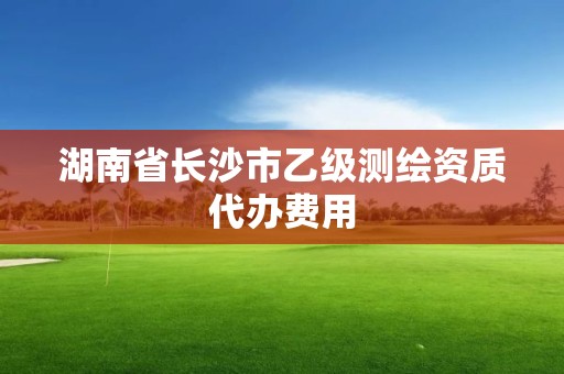 湖南省长沙市乙级测绘资质代办费用