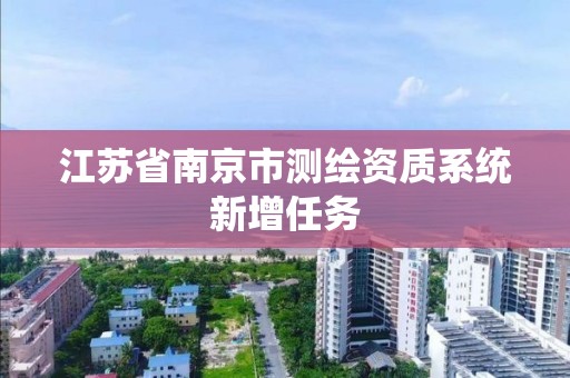 江苏省南京市测绘资质系统新增任务