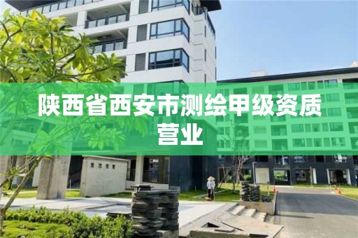 陕西省西安市测绘甲级资质营业