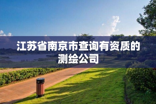 江苏省南京市查询有资质的测绘公司