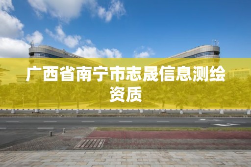 广西省南宁市志晟信息测绘资质