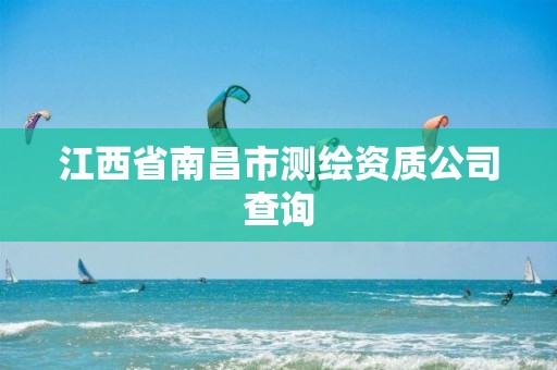 江西省南昌市测绘资质公司查询