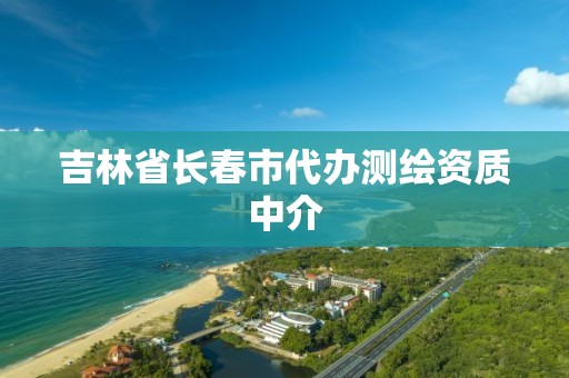 吉林省长春市代办测绘资质中介