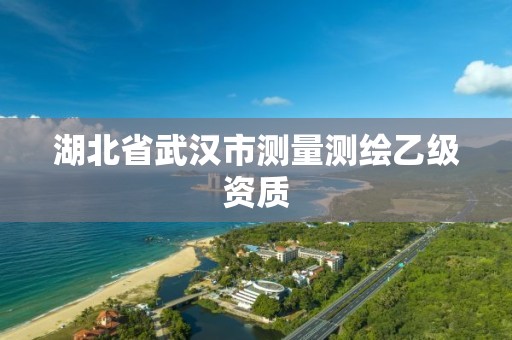 湖北省武汉市测量测绘乙级资质