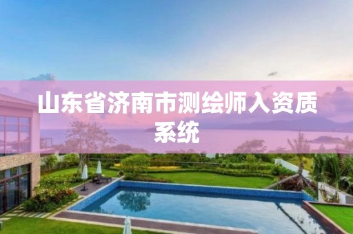 山东省济南市测绘师入资质系统