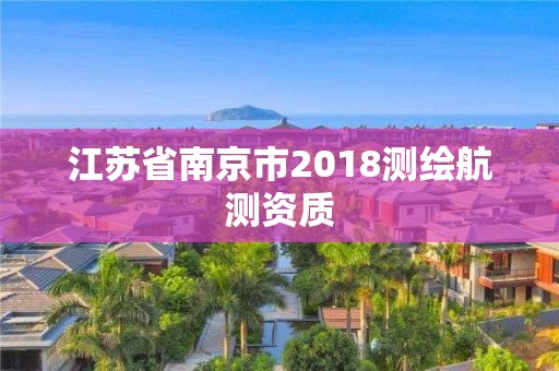 江苏省南京市2018测绘航测资质