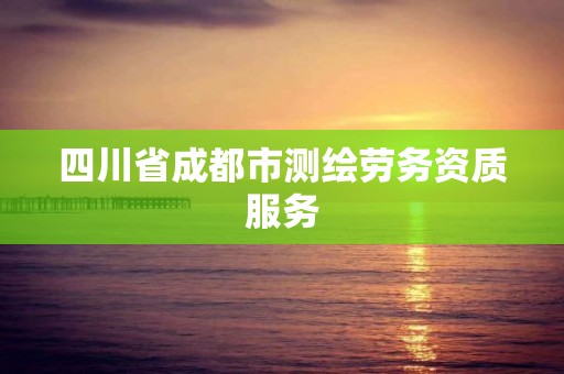 四川省成都市测绘劳务资质服务