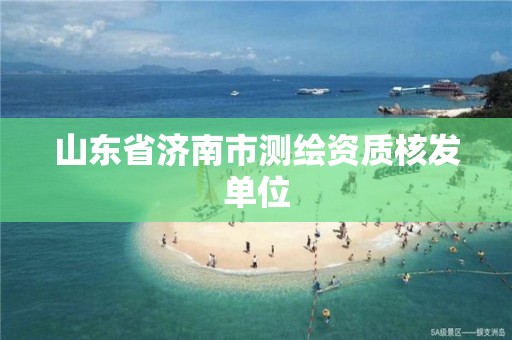 山东省济南市测绘资质核发单位