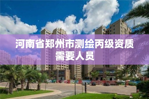 河南省郑州市测绘丙级资质需要人员