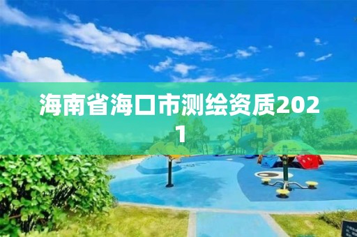 海南省海口市测绘资质2021