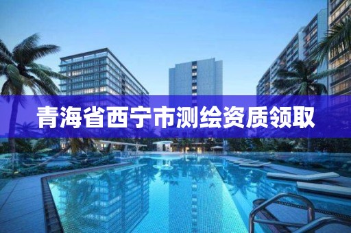 青海省西宁市测绘资质领取