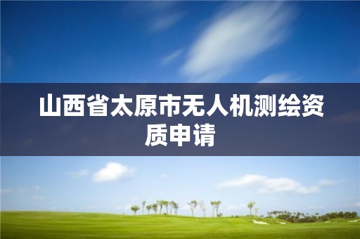 山西省太原市无人机测绘资质申请