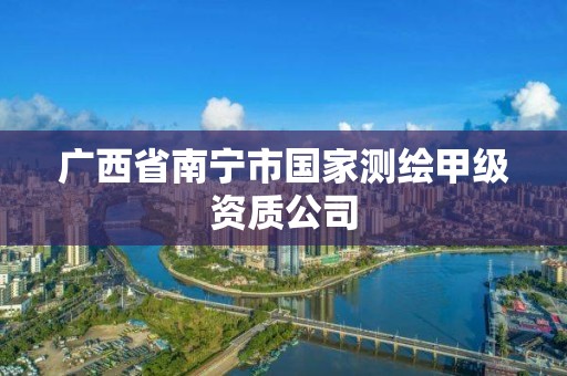 广西省南宁市国家测绘甲级资质公司