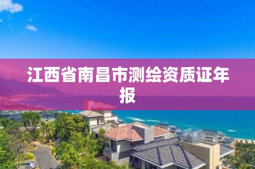 江西省南昌市测绘资质证年报