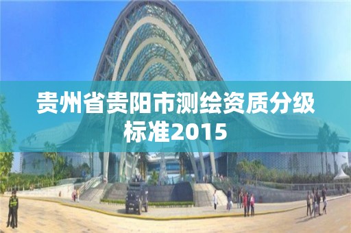 贵州省贵阳市测绘资质分级标准2015