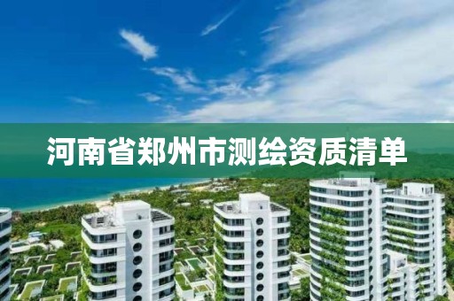 河南省郑州市测绘资质清单