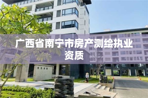 广西省南宁市房产测绘执业资质