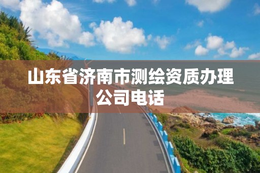 山东省济南市测绘资质办理公司电话