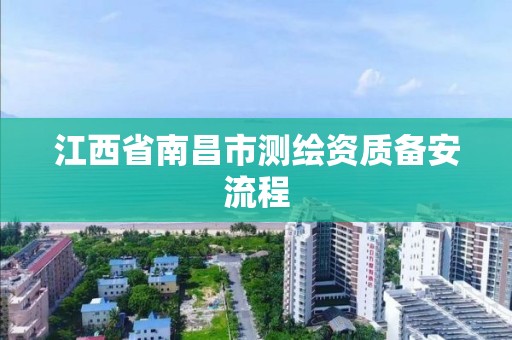 江西省南昌市测绘资质备安流程