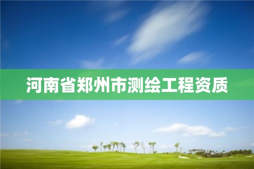 河南省郑州市测绘工程资质