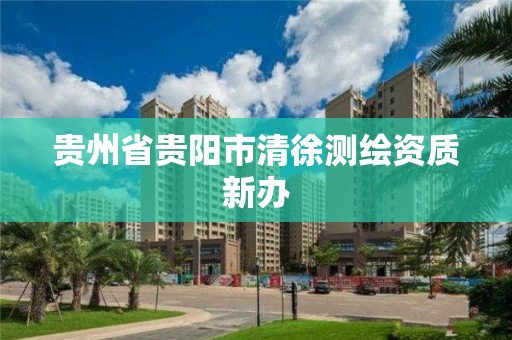 贵州省贵阳市清徐测绘资质新办