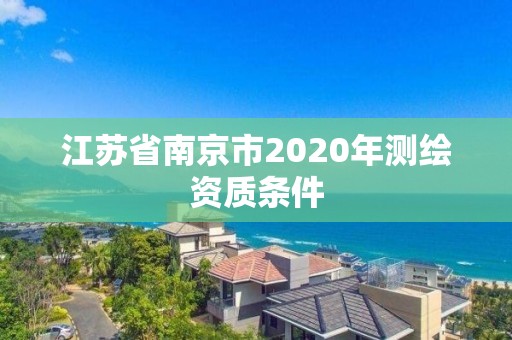 江苏省南京市2020年测绘资质条件