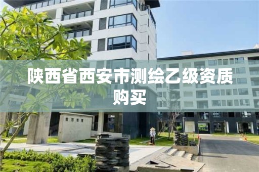 陕西省西安市测绘乙级资质购买