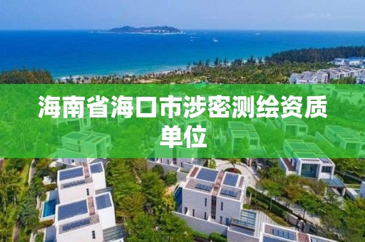 海南省海口市涉密测绘资质单位