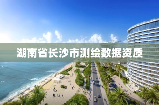 湖南省长沙市测绘数据资质