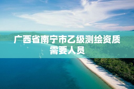 广西省南宁市乙级测绘资质需要人员