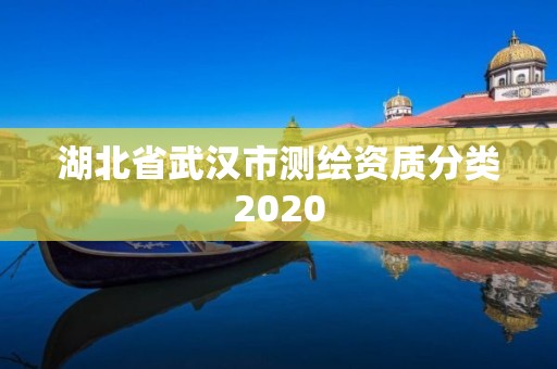 湖北省武汉市测绘资质分类2020