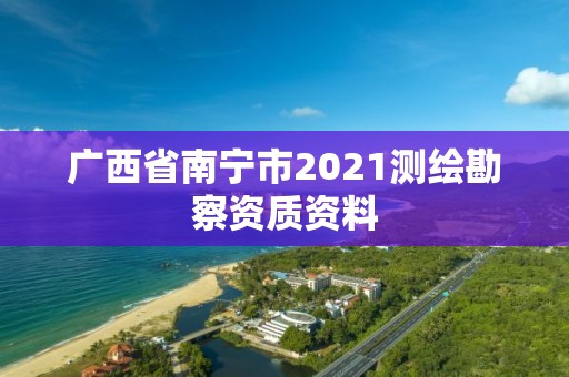 广西省南宁市2021测绘勘察资质资料