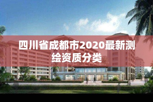 四川省成都市2020最新测绘资质分类