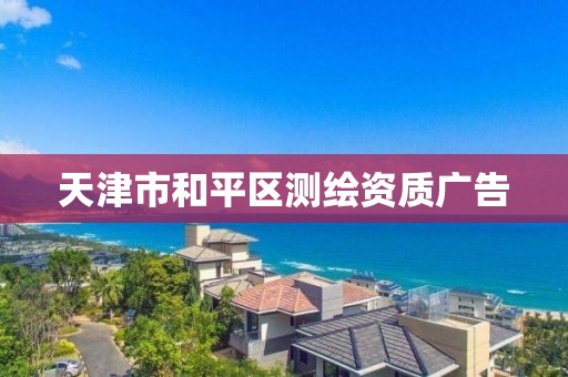 天津市和平区测绘资质广告