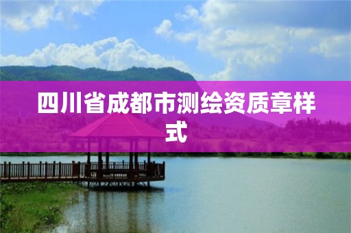 四川省成都市测绘资质章样式