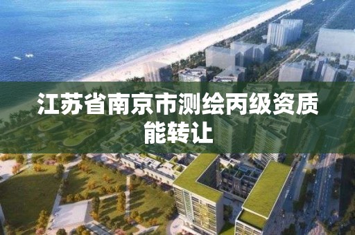 江苏省南京市测绘丙级资质能转让