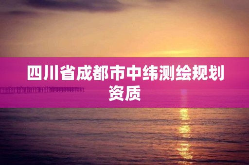 四川省成都市中纬测绘规划资质