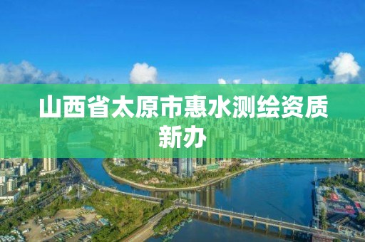 山西省太原市惠水测绘资质新办